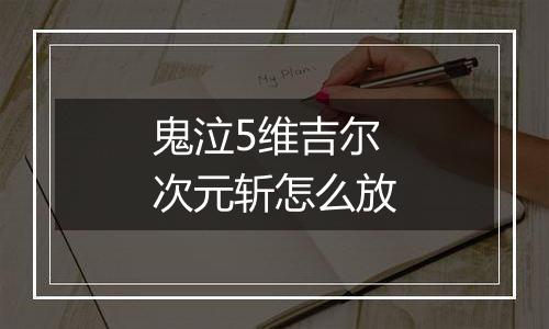 鬼泣5维吉尔次元斩怎么放