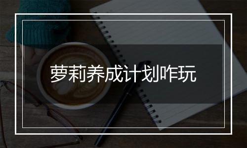 萝莉养成计划咋玩