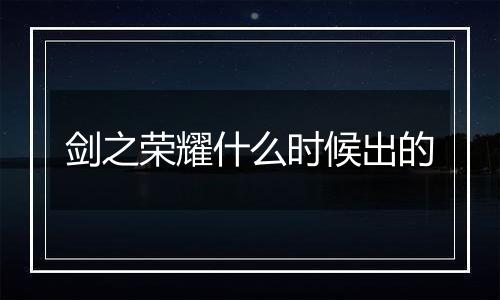 剑之荣耀什么时候出的