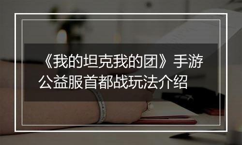 《我的坦克我的团》手游公益服首都战玩法介绍