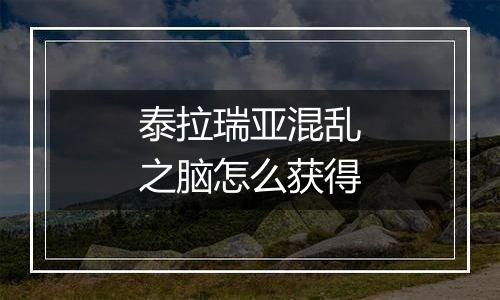 泰拉瑞亚混乱之脑怎么获得