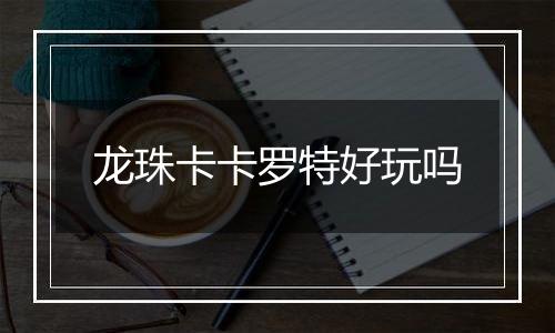 龙珠卡卡罗特好玩吗