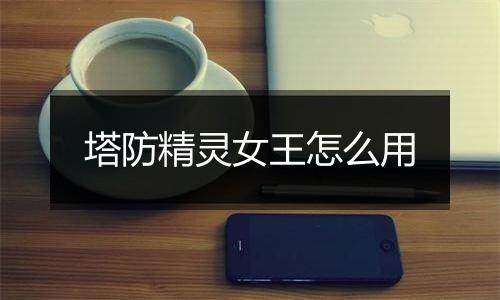 塔防精灵女王怎么用