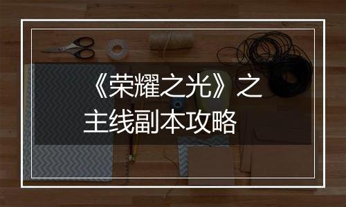 《荣耀之光》之主线副本攻略