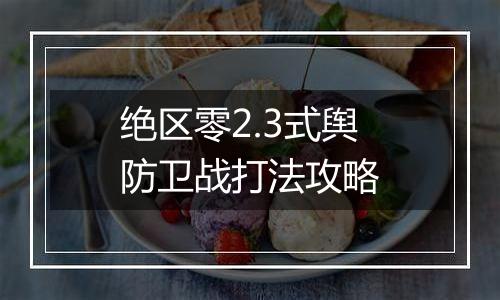 绝区零2.3式舆防卫战打法攻略