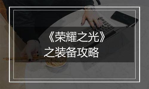 《荣耀之光》之装备攻略
