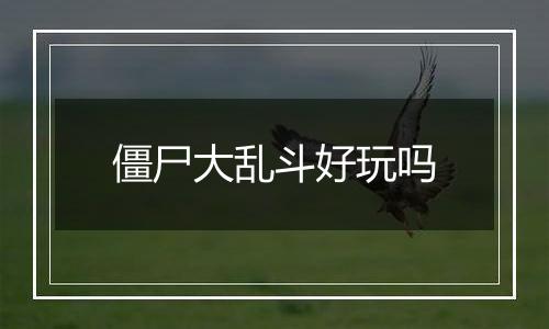 僵尸大乱斗好玩吗