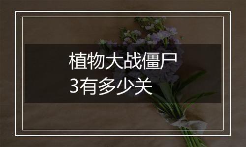 植物大战僵尸3有多少关