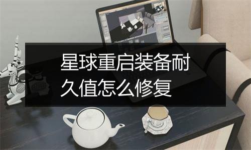 星球重启装备耐久值怎么修复
