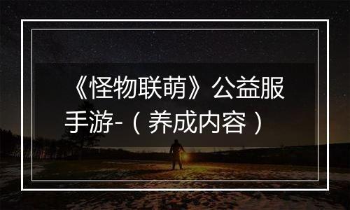 《怪物联萌》公益服手游-（养成内容）