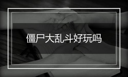 僵尸大乱斗好玩吗
