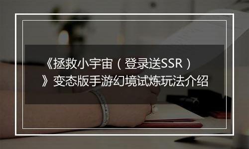 《拯救小宇宙（登录送SSR）》变态版手游幻境试炼玩法介绍