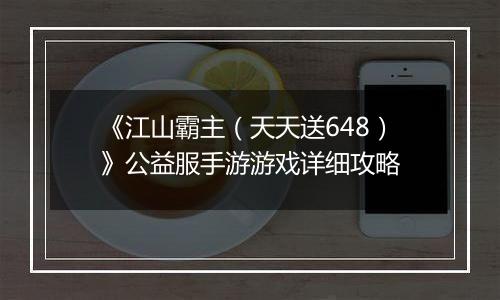《江山霸主（天天送648）》公益服手游游戏详细攻略