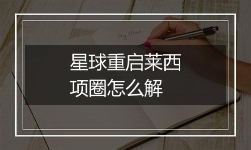 星球重启莱西项圈怎么解