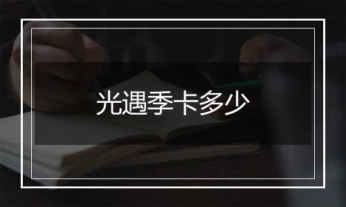光遇季卡多少