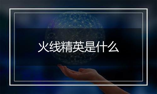 火线精英是什么