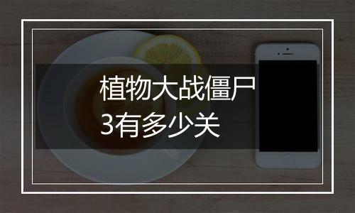 植物大战僵尸3有多少关