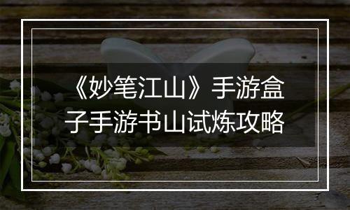 《妙笔江山》手游盒子手游书山试炼攻略