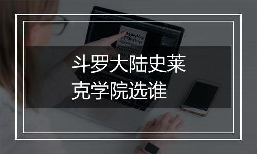 斗罗大陆史莱克学院选谁