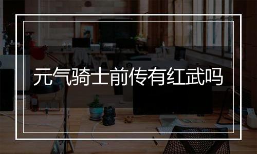 元气骑士前传有红武吗