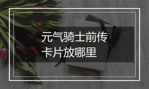 元气骑士前传卡片放哪里