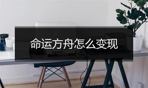 命运方舟怎么变现