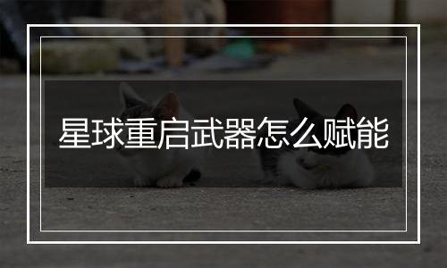 星球重启武器怎么赋能
