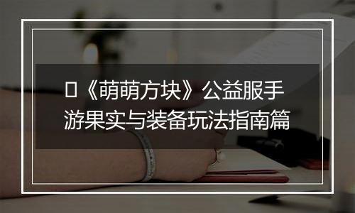 ​《萌萌方块》公益服手游果实与装备玩法指南篇