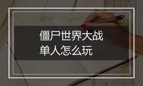 僵尸世界大战单人怎么玩