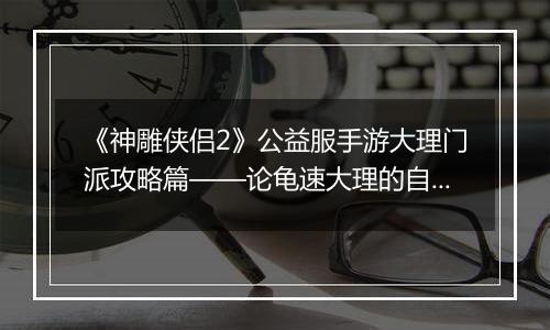 《神雕侠侣2》公益服手游大理门派攻略篇——论龟速大理的自我修养