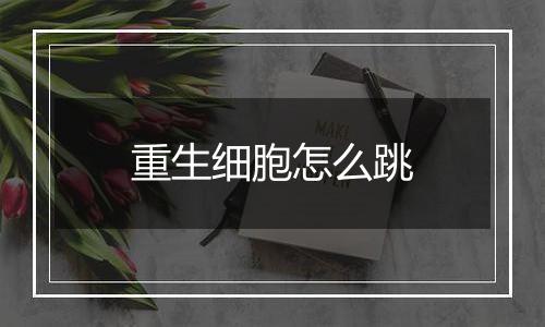 重生细胞怎么跳