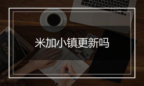 米加小镇更新吗