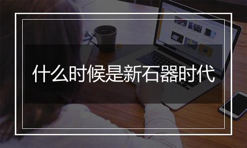 什么时候是新石器时代