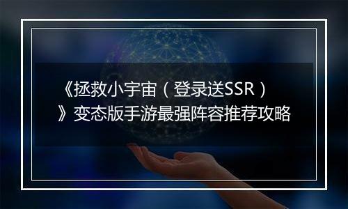 《拯救小宇宙（登录送SSR）》变态版手游最强阵容推荐攻略