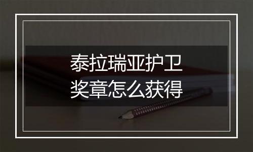 泰拉瑞亚护卫奖章怎么获得