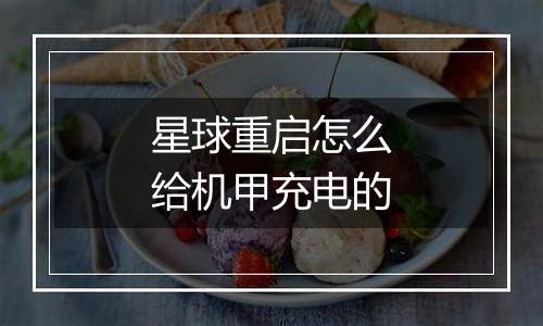 星球重启怎么给机甲充电的