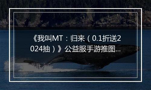《我叫MT：归来（0.1折送2024抽）》公益服手游推图阵容推荐！