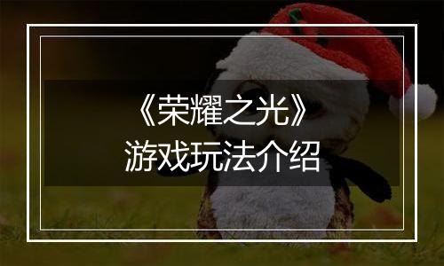 《荣耀之光》游戏玩法介绍