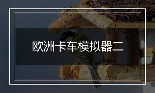 欧洲卡车模拟器二