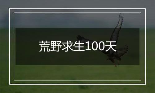 荒野求生100天