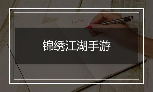 锦绣江湖手游