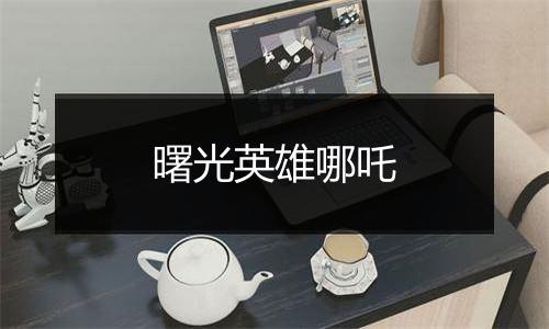 曙光英雄哪吒