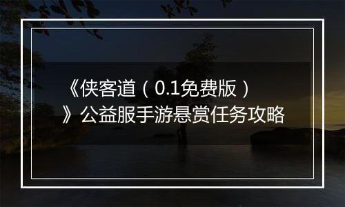 《侠客道（0.1免费版）》公益服手游悬赏任务攻略