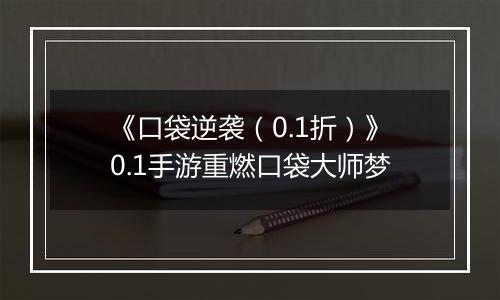 《口袋逆袭（0.1折）》0.1手游重燃口袋大师梦