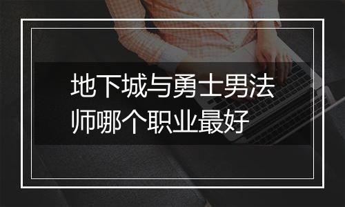 地下城与勇士男法师哪个职业最好