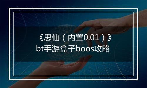 《思仙（内置0.01）》bt手游盒子boos攻略