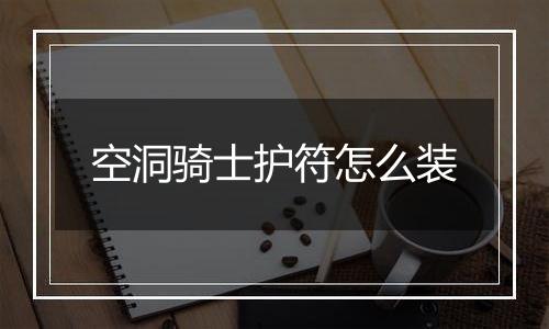 空洞骑士护符怎么装