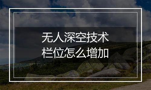 无人深空技术栏位怎么增加