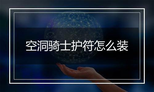 空洞骑士护符怎么装