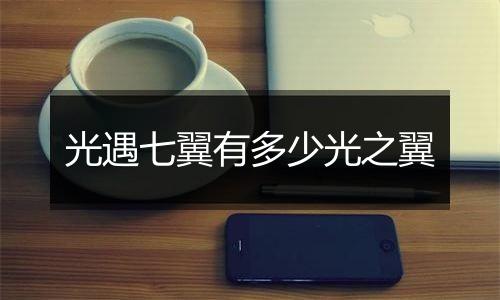 光遇七翼有多少光之翼